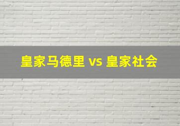 皇家马德里 vs 皇家社会